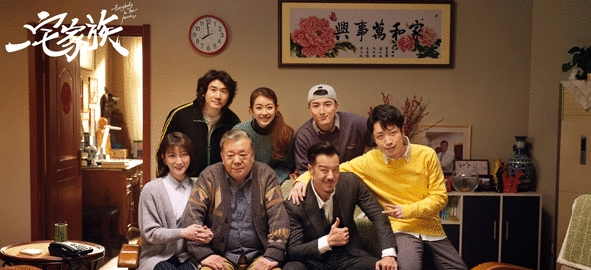 《一宅家族》今日收官 情景喜剧回归之作大获好评
