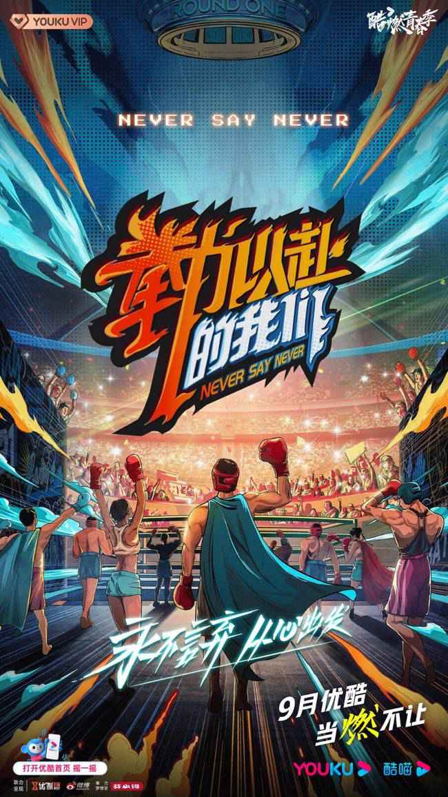 《“拳”力以赴的我们》官宣选手阵容林丹高燃加盟