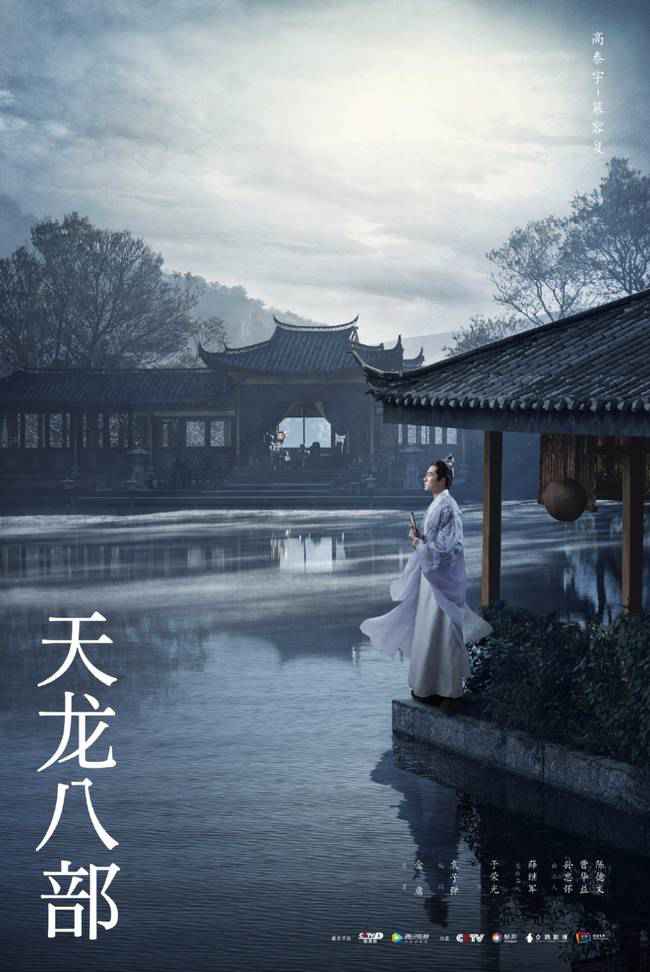 《天龙八部》强势开播 杨祐宁文咏珊诠释侠义江湖