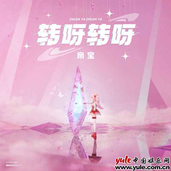 人气虚拟偶像扇宝新歌上线 元气甜蜜演绎《转呀转呀》