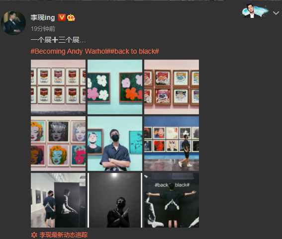 李现逛展晒九宫格 与自己照片合影帅气满分