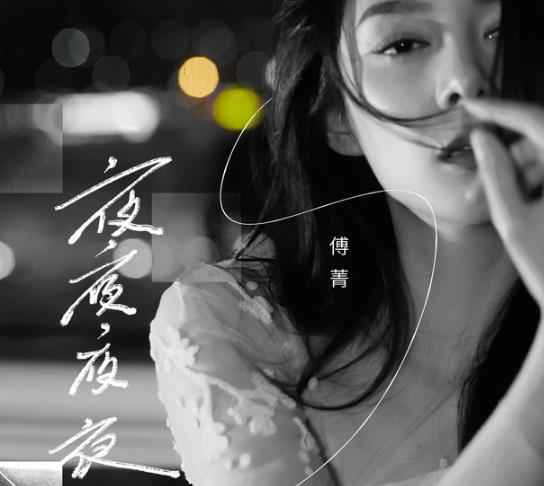 期待新一代歌迷的点赞 傅菁重新演绎经典歌曲《夜夜夜夜》