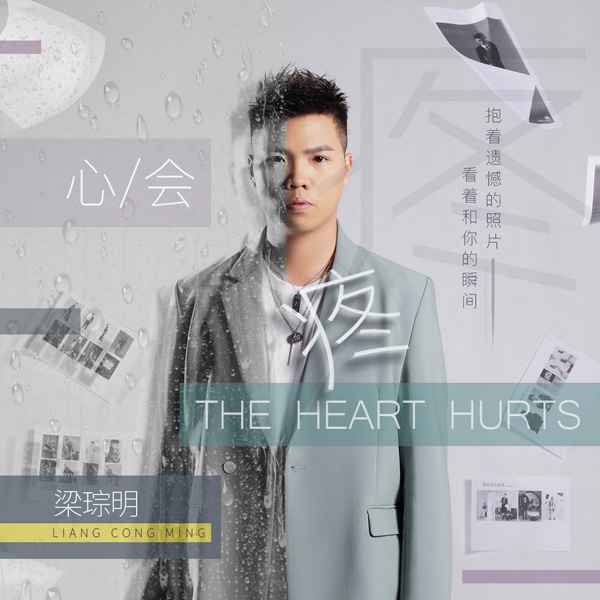 微笑着说再见：梁琮明新歌发布 《心会疼》