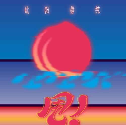 甩出你的灵魂出口 潮流电子女声欧阳静纯《甩!》上线