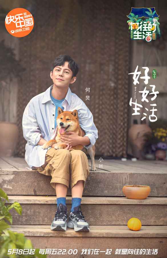 《向往的生活》何炅单人海报发布 邀你一起好好生活