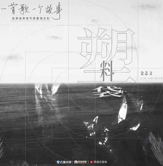 赵英俊作品重唱企划第十二弹 金志文摇滚诠释《塑料袋》