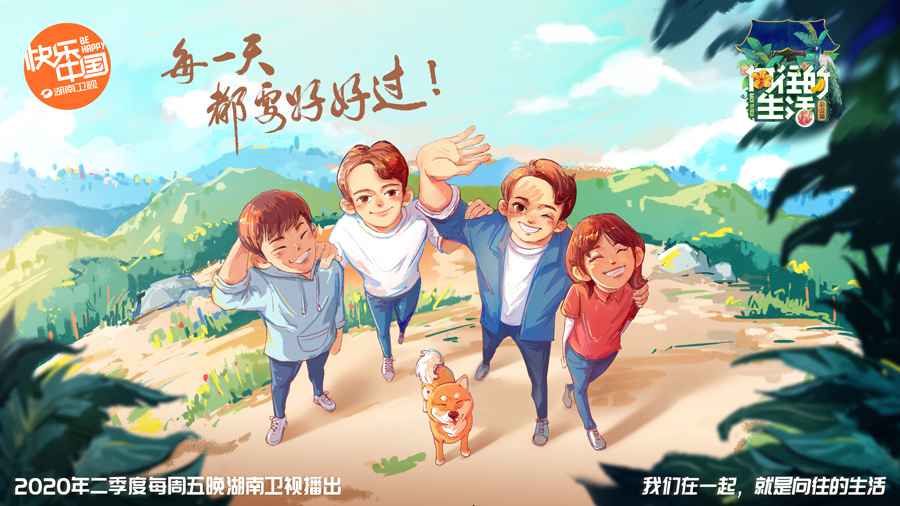 《向往的生活》第4季定档 黄磊何炅彭昱畅张子枫重聚