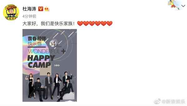 《快乐大本营》官宣丁程鑫正式加入快乐家族 快乐家族共同发文欢迎