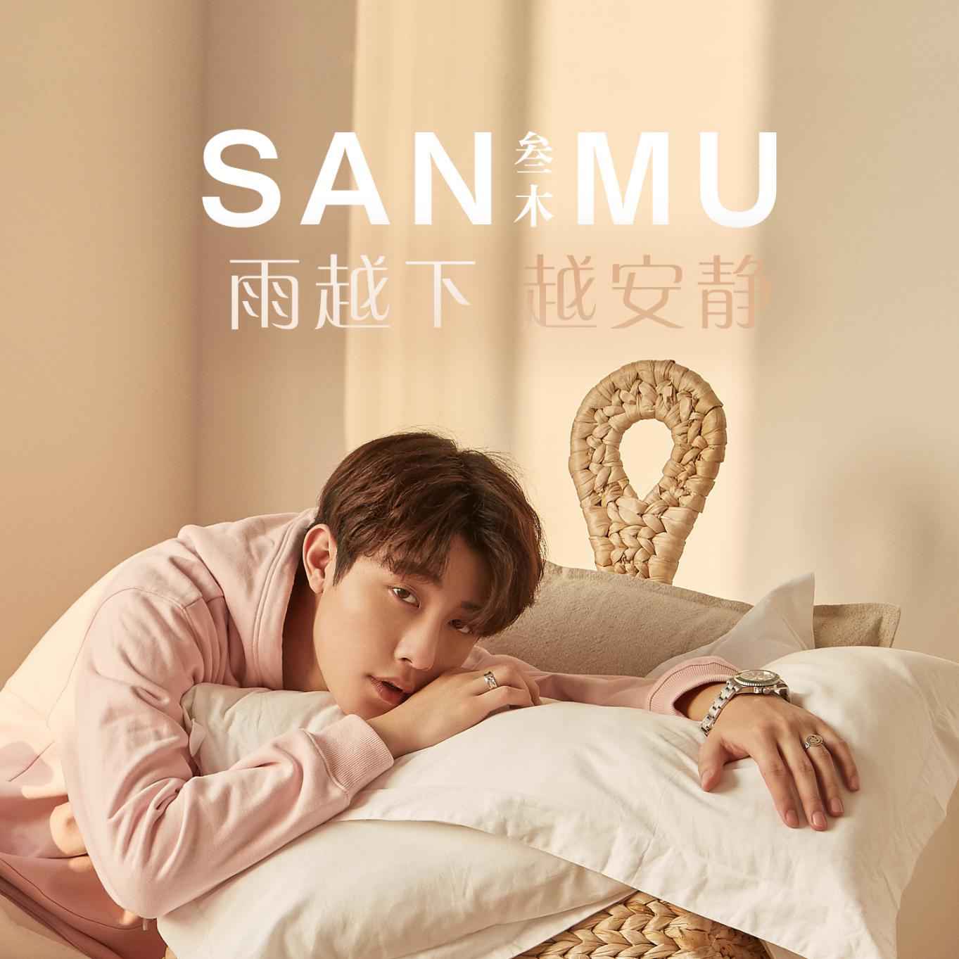 人气偶像歌手叁木最新单曲《雨越下越安静》大获好评！