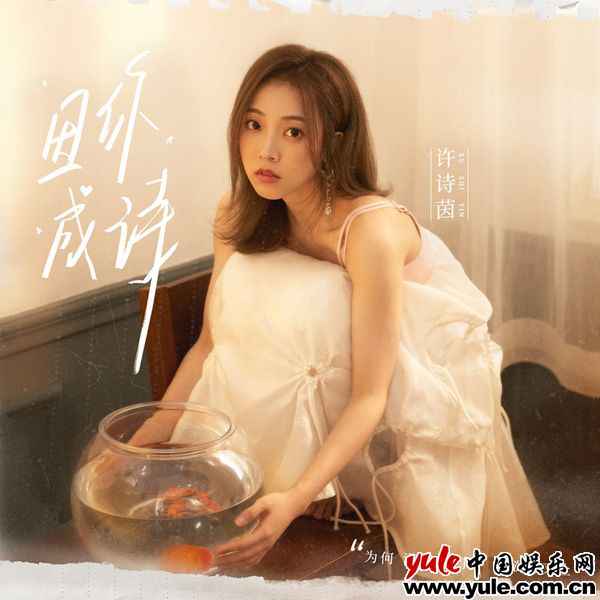 创作才女SING许诗茵全新单曲《因你成诗》 温柔细腻道出少女心事
