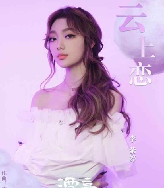 李紫婷倾情演唱《云上恋》 用歌声讲述一段唯美爱情