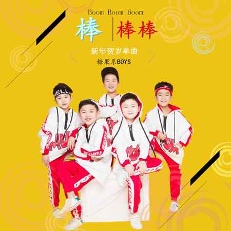 糖果系BOYS组合首发新单 《棒棒棒》为新年贺岁