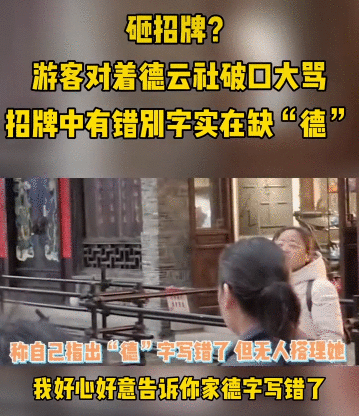 为德云社纠错表示欢迎，可你暴跳如雷的表演过于夸张，蹭热度罢了