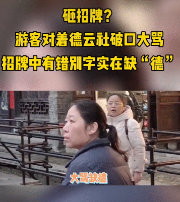 为德云社纠错表示欢迎，可你暴跳如雷的表演过于夸张，蹭热度罢了