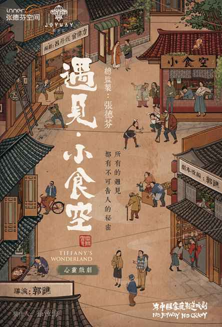 张德芬空间至乐汇《遇见-小食空》：看戏真能治疗