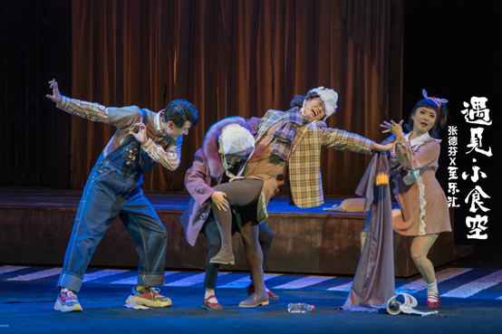 张德芬空间至乐汇《遇见-小食空》：看戏真能治疗