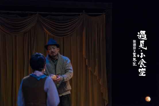 张德芬空间至乐汇《遇见-小食空》：看戏真能治疗
