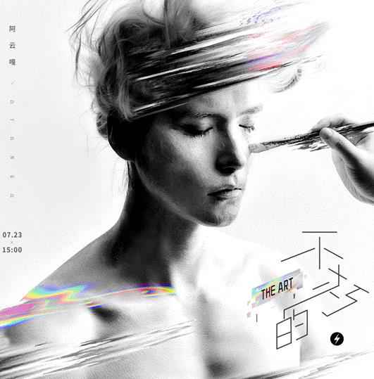 阿云嘎新专《不朽的·THE ART》首发歌曲上线 用歌声解读经典
