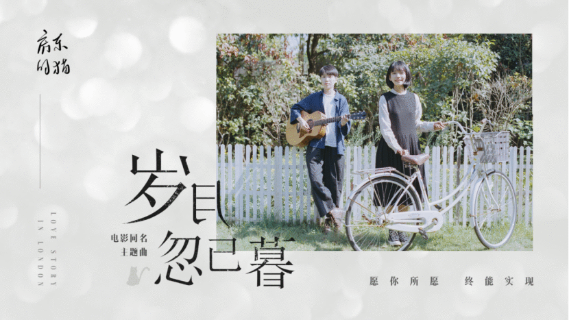 实力唱作组合房东的猫为电影《岁月忽已暮》献唱同名主题曲温暖来袭！