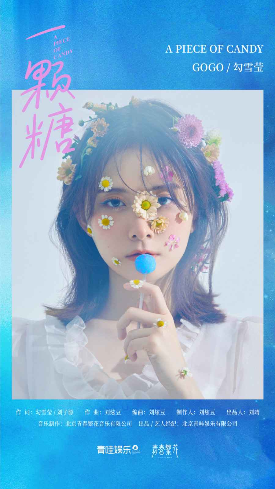 勾雪莹签约青哇娱乐 打造全新单曲《一颗糖》暖心上线