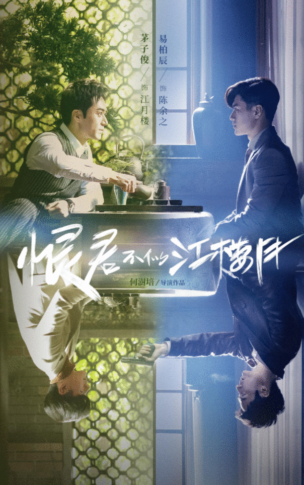 继《山河令》后，又迎来双男主大戏，可惜热度太低难成爆款