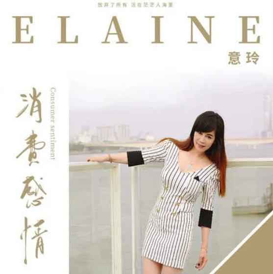 意玲唱响伤感情歌 《消费感情》震撼上线