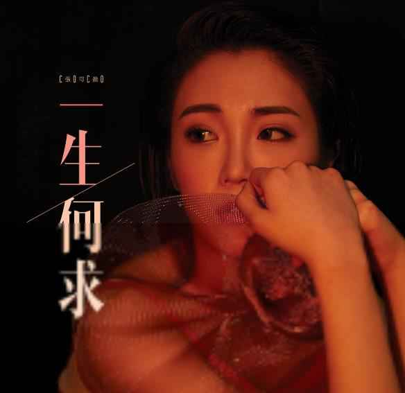 张可盈《一生何求》MV上线 致敬经典为战疫加油