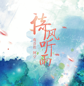 鸾音社最新单曲《倚风听雨》今日上线，空灵之音胜似新年初雨