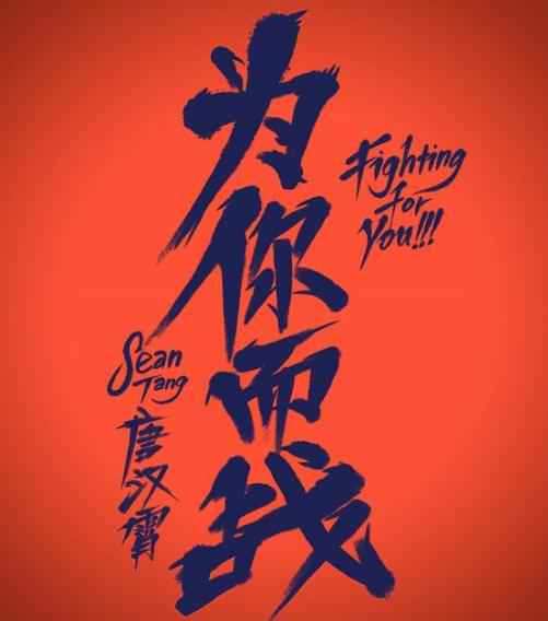 唐汉霄连夜创作《为你而战》致敬逆行者 传递音乐正能量