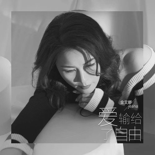 金艾娜《爱输给了自由》:一个人的孤独好过两个人