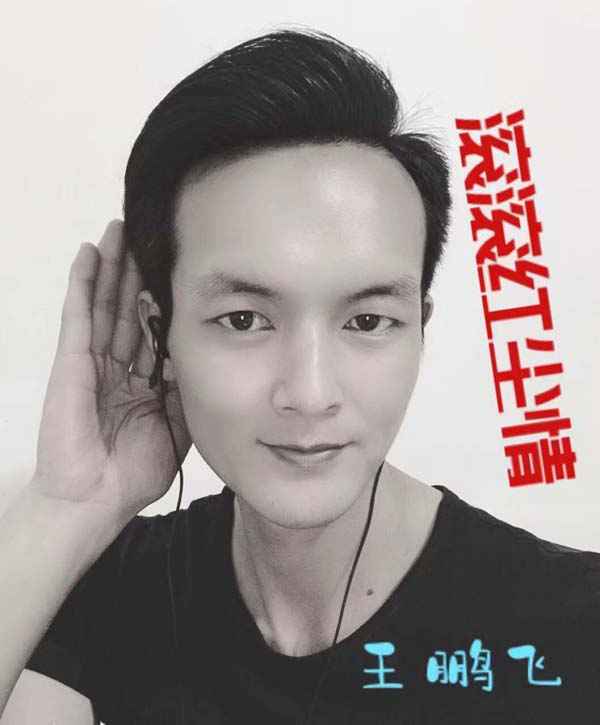 歌手王鹏飞原创单曲《滚滚红尘情》首发