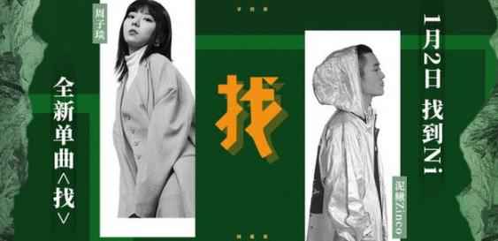 周子琰泥鳅Zinco原创单曲《找》上线 微甜旋律寻找爱情