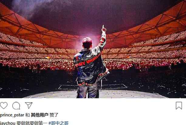 周杰伦晒演唱会照片霸气放话：要做就要做第一
