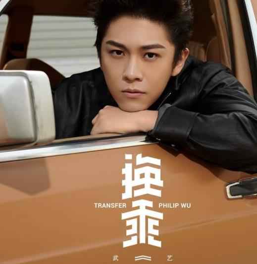 2019武艺走心之作《换乘》 所有遗憾都是成全
