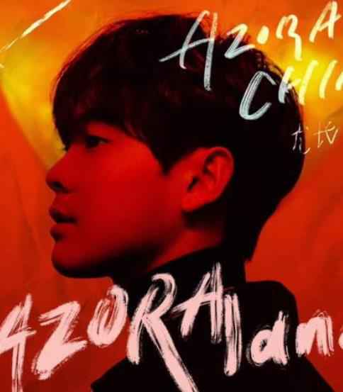 尤长靖实力与人气兼备 音乐会门票5秒售罄