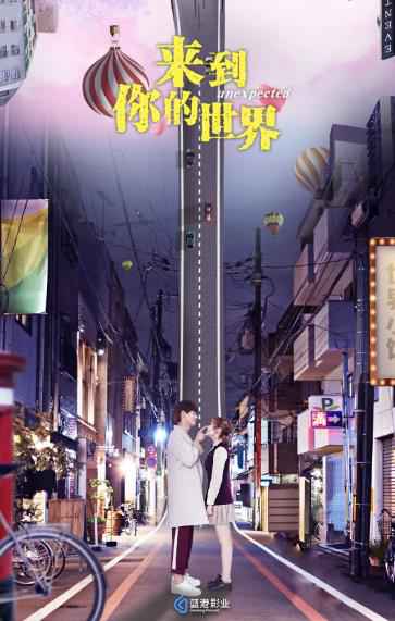 漫穿男喜提破次元爱人《来到你的世界》曝命运版预告片