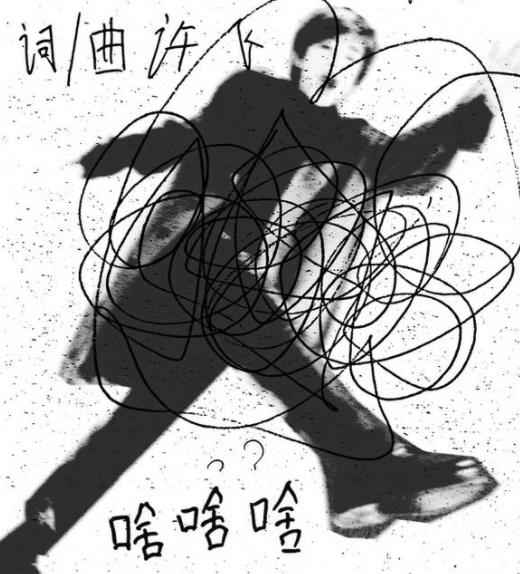 许飞新曲《啥啥啥》首曝 全盘操刀制作人兼词曲