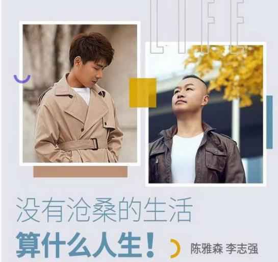 陈雅森携手李志强 大气谱写《没有沧桑的生活算什么人生》