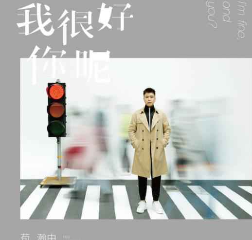 苟瀚中大碟《我很好,你呢》 化身“音乐导演”重现影像爱情