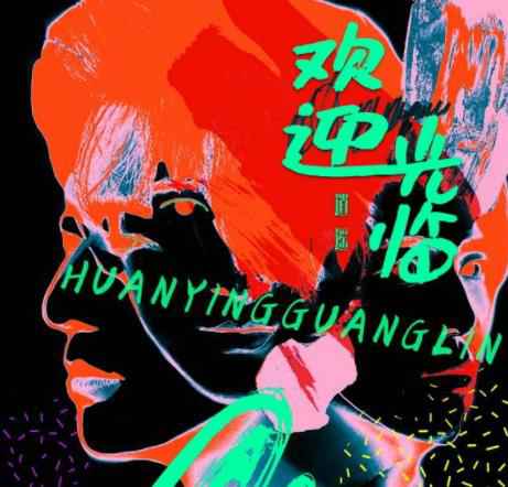 逍遥乐队《欢迎光临》上线 给你这个世界最初的温暖关怀