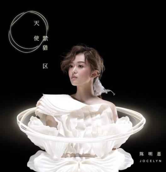 陈明憙Jocelyn《天使禁猎区》上线 全新EP12月18日发布