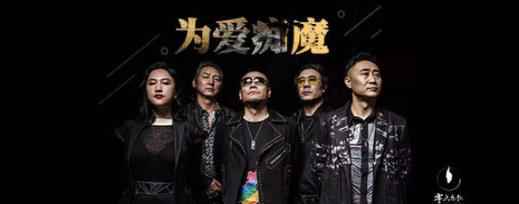 零点乐队成军三十周年 专场演唱会后全新单曲《为爱痴魔》今日首发