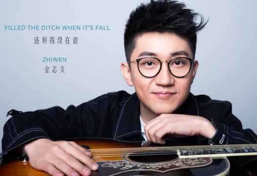 金志文EP《还好我没在意》首发 千帆过尽依旧为爱燃烧