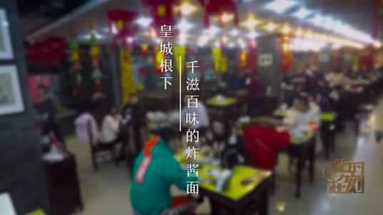 《此时此刻》一碗炸酱面连着的大陆与台湾 “中国好同事”借十万不用打欠条