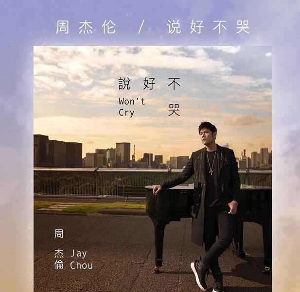 周杰伦《说好不哭》成国内首支破千万张数字单曲