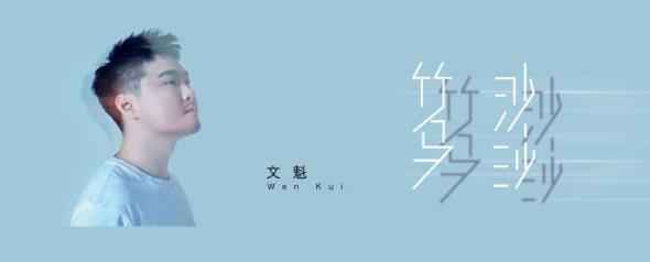 音乐修复师文魁：看海浪舞蹈，听《竹马沙沙》