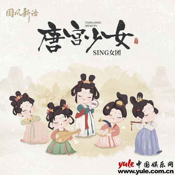 SING女团新曲《唐宫少女》上线 国风少女吟唱风姿灵动
