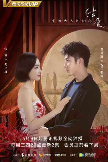 都市奇幻爱情剧《结爱》今日开播，宋茜黄景瑜开启寻爱之旅