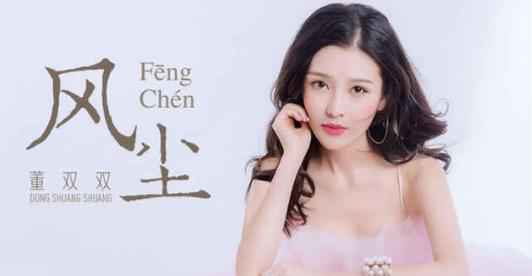 董双双发行古风新曲《风尘》 诉尽剑胆琴心江湖意