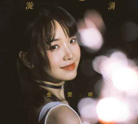 金雯昕七夕单曲《漩涡》高甜发布 体验爱情最初心动